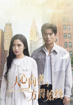 【人心向善方得始终（31集）】爆款短剧无广告在线播放-第1张图片-热搜短剧最新分享