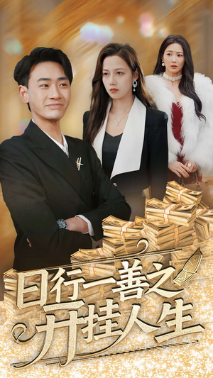 【日行一善之开挂人生（35集）】短剧佳作免费全集览-第1张图片-热搜短剧最新分享