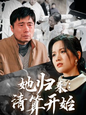 【她归来：清算开始（62集）】免费短剧完整版在线赏-第1张图片-热搜短剧最新分享