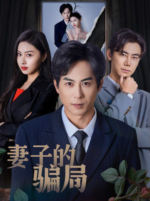 【妻子的骗局（40集）】爆款短剧完整版免费观-第1张图片-热搜短剧最新分享