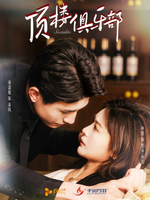 【顶楼俱乐部（50集）】短剧全集免费在线速看-第1张图片-热搜短剧最新分享