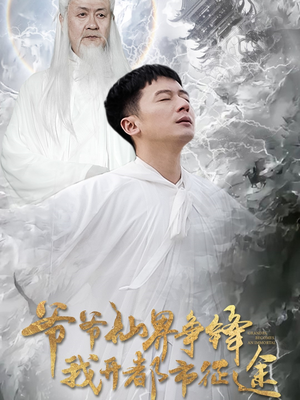 【爷爷仙界争锋我开都市征途(89集)】短剧免费全集在线畅享-第1张图片-热搜短剧最新分享 【爷爷仙界争锋我开都市征途(89集)】短剧免费全集在线畅享-第1张图片-热搜短剧最新分享