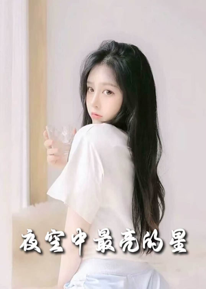 【夜空中最亮的星(55集)】优质短剧在线免费追完-第1张图片-热搜短剧最新分享 【夜空中最亮的星(55集)】优质短剧在线免费追完-第1张图片-热搜短剧最新分享