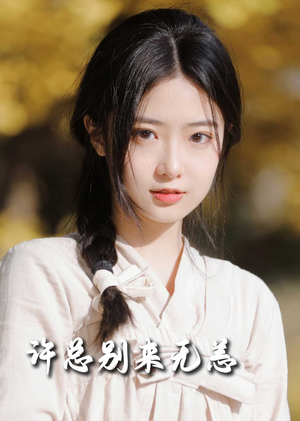 【许总别来无恙（50集）】短剧全集免费在线品鉴-第1张图片-热搜短剧最新分享