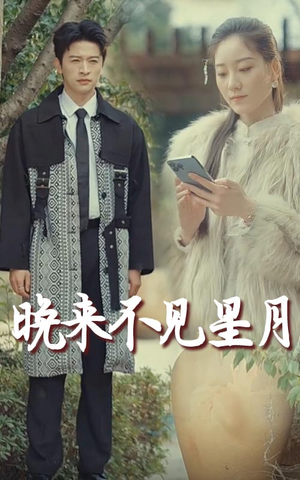 【晚来不见星月（40集）】短剧免费全集在线追剧-第1张图片-热搜短剧最新分享