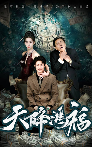 【天降鸿福（60集）】免费短剧在线完整赏-第1张图片-热搜短剧最新分享