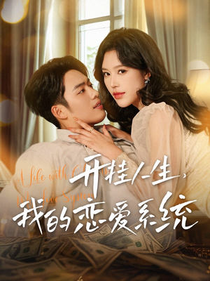 【开挂人生，我的恋爱系统（82集）】全网热播短剧免费畅享-第1张图片-热搜短剧最新分享