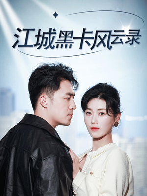【江城黑卡风云录（35集）】全网独家短剧免费畅享-第1张图片-热搜短剧最新分享