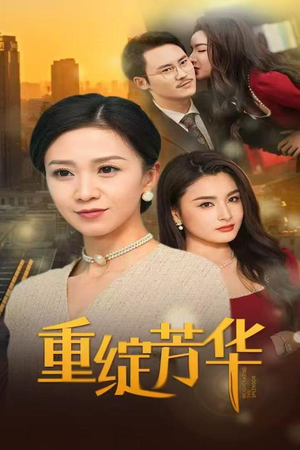 【重绽芳华（52集）】优质短剧全集免费观看-第1张图片-热搜短剧最新分享