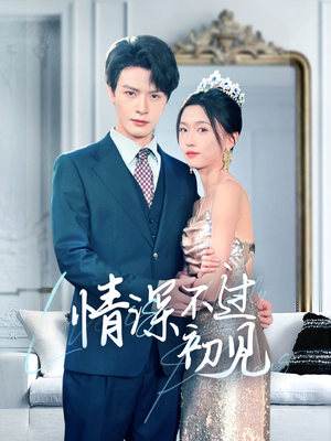 【情深不过初见（70集）】短剧完整版在线免费看-第1张图片-热搜短剧最新分享