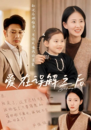 【爱在误解之后（30集）】短剧免费在线观看无广告-第1张图片-热搜短剧最新分享