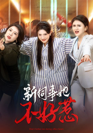 【新同事她不好惹(37集)】热门短剧在线免费观赏-第1张图片-热搜短剧最新分享 【新同事她不好惹(37集)】热门短剧在线免费观赏-第1张图片-热搜短剧最新分享