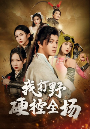 【我打野硬控全场(87集)】优质短剧高清全集免费播-第1张图片-热搜短剧最新分享 【我打野硬控全场(87集)】优质短剧高清全集免费播-第1张图片-热搜短剧最新分享