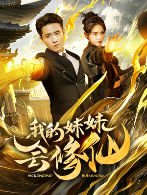 【我的妹妹会修仙(69集)】热门短剧在线高清观看-第1张图片-热搜短剧最新分享 【我的妹妹会修仙(69集)】热门短剧在线高清观看-第1张图片-热搜短剧最新分享