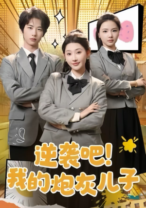 【逆袭吧！我的炮灰儿子（61集）】高分短剧免费在线追剧-第1张图片-热搜短剧最新分享