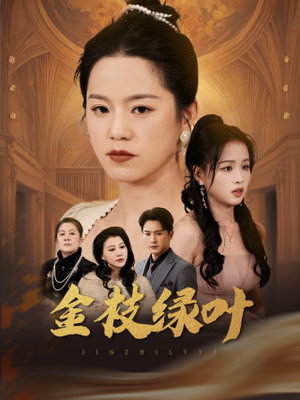 【金枝绿叶(36集)】免费短剧全集高清在线播-第1张图片-热搜短剧最新分享 【金枝绿叶(36集)】免费短剧全集高清在线播-第1张图片-热搜短剧最新分享