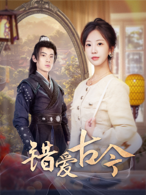 【错爱古今（70集）】热门短剧全集免费观览-第1张图片-热搜短剧最新分享