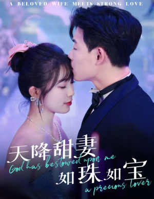 【天降甜妻如珠如宝（65集）】免费短剧全集高清速览-第1张图片-热搜短剧最新分享