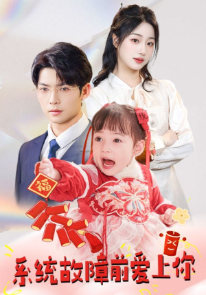 【系统故障前爱上你（64集）】短剧全集高清在线畅观-第1张图片-热搜短剧最新分享