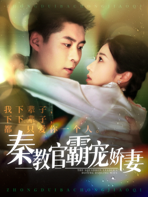 【秦教官霸宠娇妻(118集)】热门短剧全集免费速看-第1张图片-热搜短剧最新分享 【秦教官霸宠娇妻(118集)】热门短剧全集免费速看-第1张图片-热搜短剧最新分享