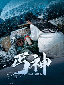 【丐神（90集）】高清短剧全集免费在线看-第1张图片-热搜短剧最新分享