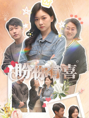 【好运来袭（30集）】热门短剧全集在线免费享-第1张图片-热搜短剧最新分享