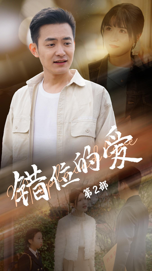 【错位的爱第2部（55集）】必看短剧免费全集观览-第1张图片-热搜短剧最新分享