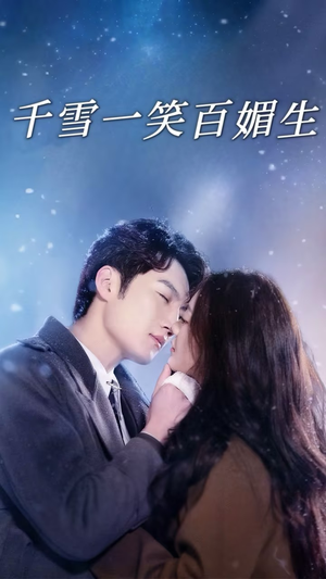 【千雪一笑百媚生（72集）】热门短剧无广告在线追-第1张图片-热搜短剧最新分享