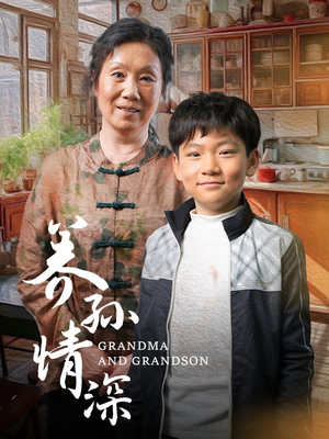 【养孙情深（57集）】优质短剧在线免费观赏-第1张图片-热搜短剧最新分享