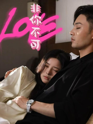 【非你不可（48集）】短剧全集免费在线赏-第1张图片-热搜短剧最新分享