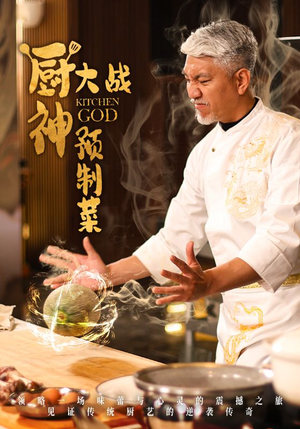 【厨神大战预制菜（61集）】短剧全集免费畅快看-第1张图片-热搜短剧最新分享