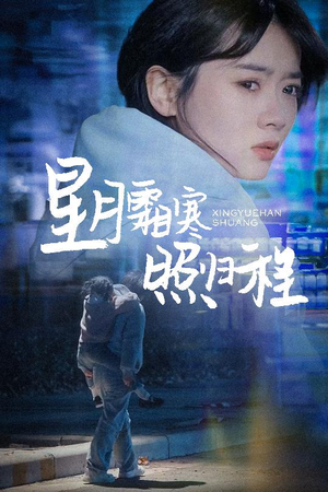 【星月霜寒照归程（60集）】短剧全集免费一键观看-第1张图片-热搜短剧最新分享