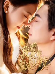 【我曾被你温柔以待（57集）】热门短剧在线全集观看-第1张图片-热搜短剧最新分享