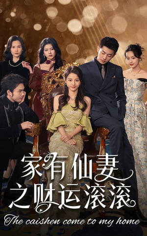 【家有仙妻之财运滚滚（62集）】热门短剧免费完整呈现-第1张图片-热搜短剧最新分享