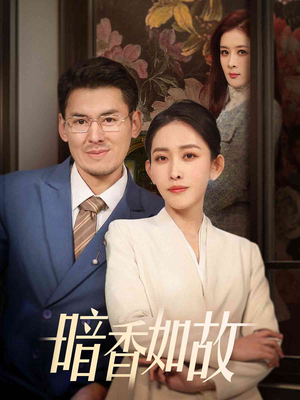 【暗香如故（70集）】热门短剧全集免费追剧-第1张图片-热搜短剧最新分享