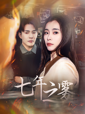 【七年之雾（30集）】爆款短剧免费全集畅看-第1张图片-热搜短剧最新分享