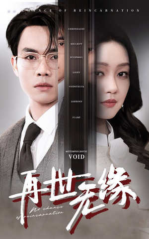 【再世无缘(40集)】短剧完整剧情免费在线览-第1张图片-热搜短剧最新分享 【再世无缘(40集)】短剧完整剧情免费在线览-第1张图片-热搜短剧最新分享