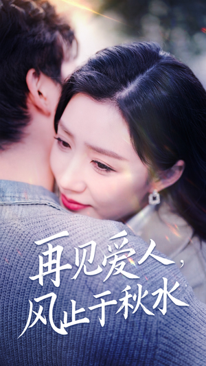 【再见爱人，风止于秋水（68集）】超火短剧全集高清观看-第1张图片-热搜短剧最新分享