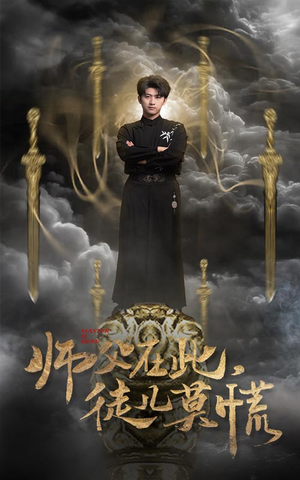 【师父在此，徒儿莫慌（66集）】精彩短剧全集无广告播放-第1张图片-热搜短剧最新分享