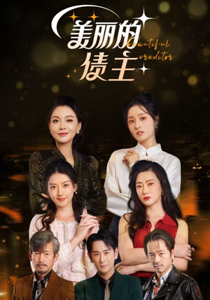 【美丽的债主（76集）】精彩短剧免费全集直看-第1张图片-热搜短剧最新分享