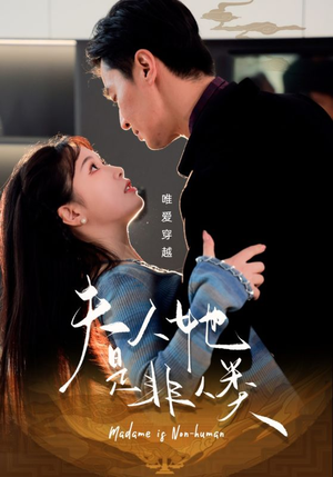 【夫人她是非人类（58集）】热门短剧在线高清播放-第1张图片-热搜短剧最新分享