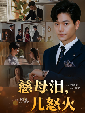 【慈母泪儿怒火（50集）】免费短剧一看到大结局-第1张图片-热搜短剧最新分享