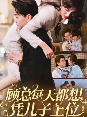 【顾总每天都想凭儿子上位（71集）】短剧全集免费抢先看-第1张图片-热搜短剧最新分享