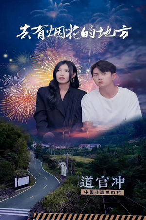 【去有烟花的地方（63集）】短剧全集免费在线畅览-第1张图片-热搜短剧最新分享