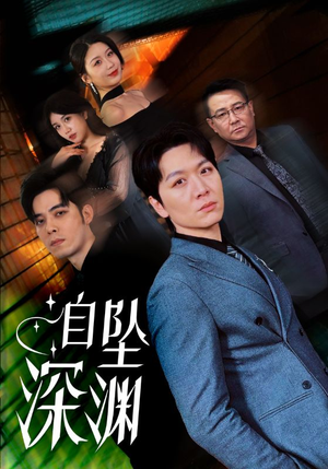 【自坠深渊（52集）】免费短剧全集畅享观看-第1张图片-热搜短剧最新分享