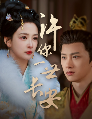 【许你一世长安（62集）】免费短剧完整版在线追剧-第1张图片-热搜短剧最新分享