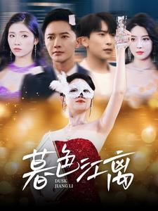 【暮色江离（80集）】免费短剧全集高清观看-第1张图片-热搜短剧最新分享