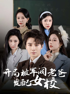 【开局被军阀老爸发配女校（50集）】免费短剧全集任你观-第1张图片-热搜短剧最新分享