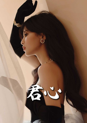 【君心（72集）】爆款短剧完整剧情在线免费看-第1张图片-热搜短剧最新分享