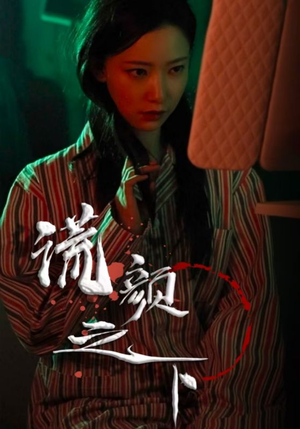 【谎颜之下(34集)】免费短剧高清资源观看-第1张图片-热搜短剧最新分享 【谎颜之下(34集)】免费短剧高清资源观看-第1张图片-热搜短剧最新分享